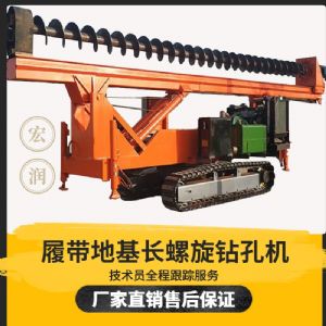10米履帶式長（zhǎng）螺旋鑽孔機（jī）