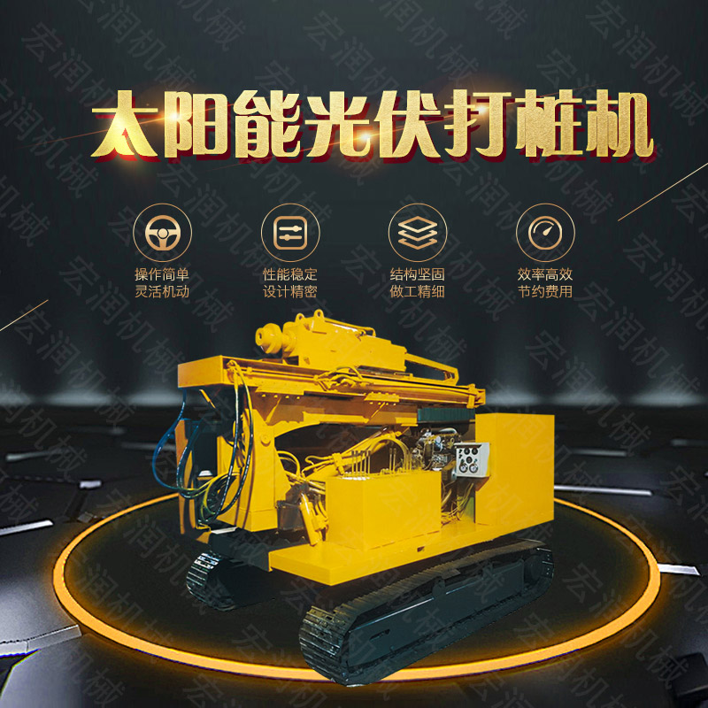 滑移式履（lǚ）帶打樁機,太陽能光伏打樁機廠（chǎng）家