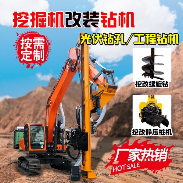 挖機改（gǎi）鑽機