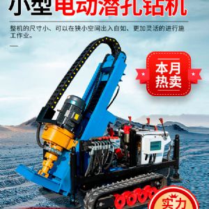 小型電動潛孔鑽機