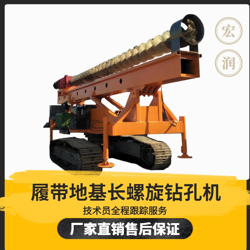 履（lǚ）帶式全液壓長螺旋鑽孔機