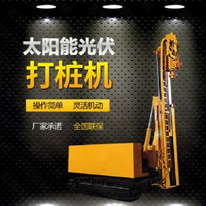 光伏發電工程打樁機，光伏打（dǎ）樁機現貨