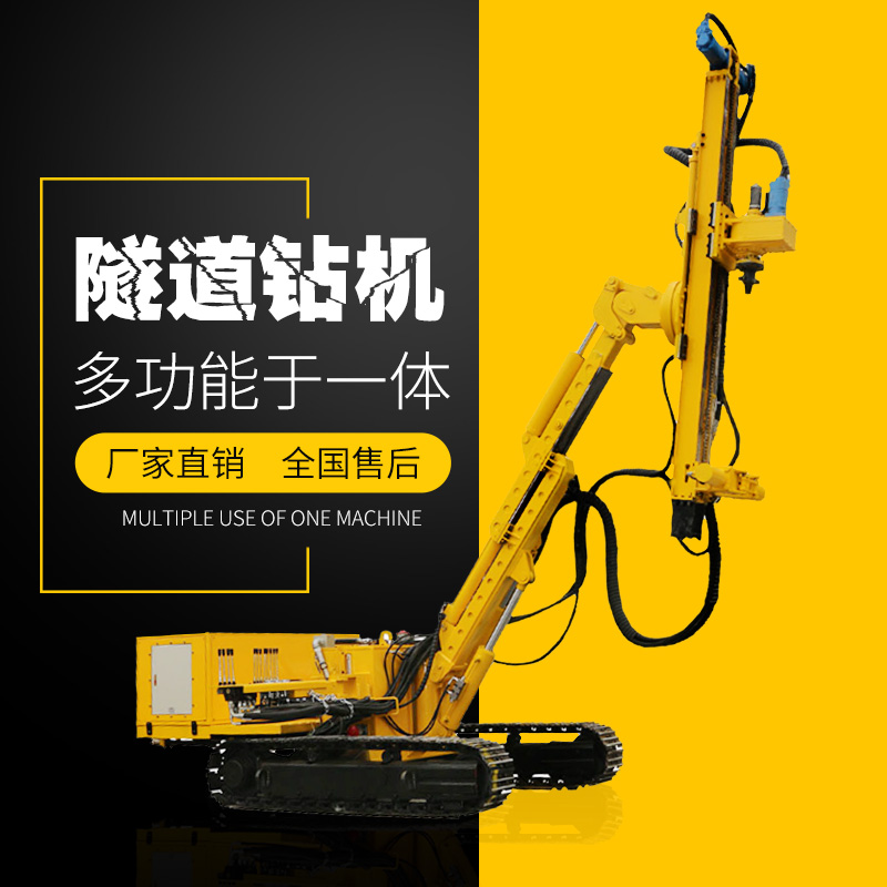 供應履帶式隧（suì）道支護鑽機（jī），隧道支護鑽機