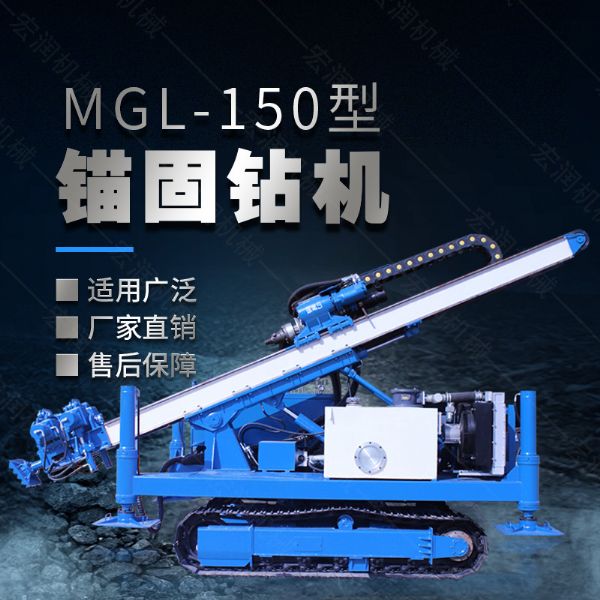 MGL-150型多功能錨固鑽機（jī），履帶鑽機