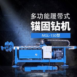 多功能全液壓錨（máo）固鑽機，基坑錨固鑽機報（bào）價（jià）