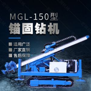 MGL-150型多功能錨固鑽機，履帶鑽（zuàn）機