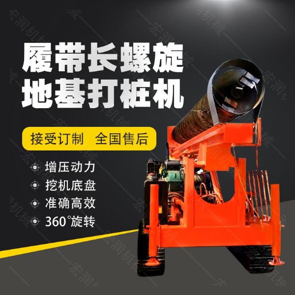 全液壓長（zhǎng）螺（luó）旋鑽孔機，螺（luó）旋地基打樁機現貨