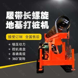 全液壓長螺旋（xuán）鑽孔機，螺旋地基打樁機現貨