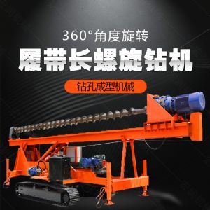 大（dà）型液壓長螺旋鑽機廠家，長螺旋基坑打（dǎ）樁機（jī）