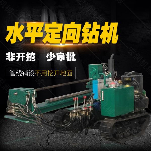 小型水平定向鑽機（jī），非（fēi）開挖定向鑽（zuàn）機現貨