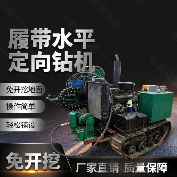 廠家生（shēng）產小型液壓水平（píng）定向鑽機，定向穿孔（kǒng）機