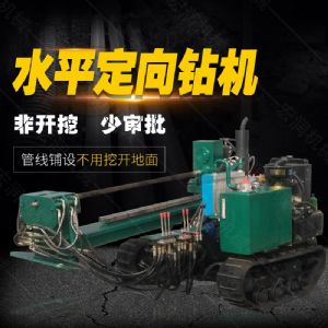 小型水平定向鑽機，非開挖定向鑽機現貨