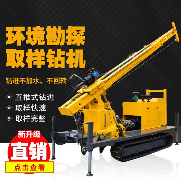 勘探鑽機價格，高支腿履帶（dài）式環境取樣鑽機