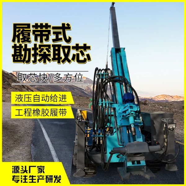 履帶式勘探（tàn）取芯（xīn）鑽機