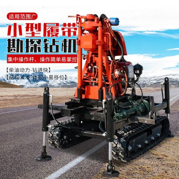 小型（xíng）履帶勘探鑽機