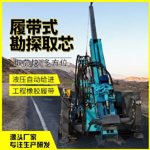 履帶式勘探取芯鑽機