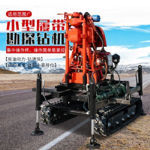 小型履帶勘探鑽機
